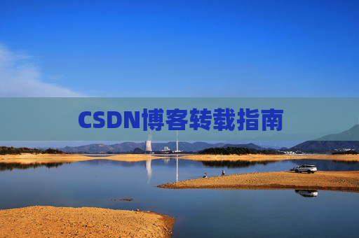 CSDN博客转载指南